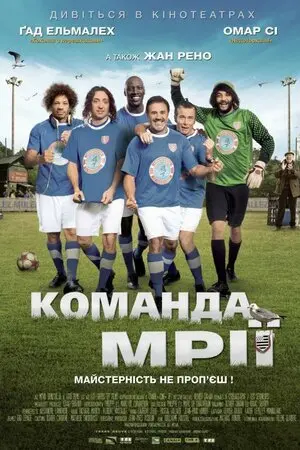 Команда мрії (2012) - постер фільму