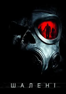 Шалені (2010) - дивитись онлайн