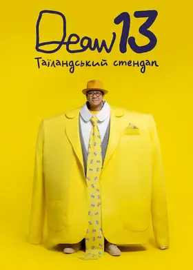 DEAW 13: Таїландський стендап