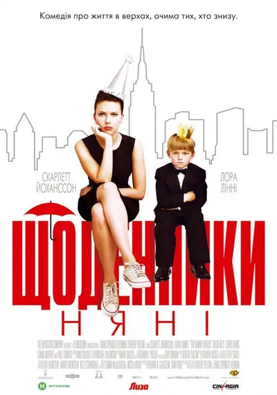 Щоденники няньки (2007) - постер фільму