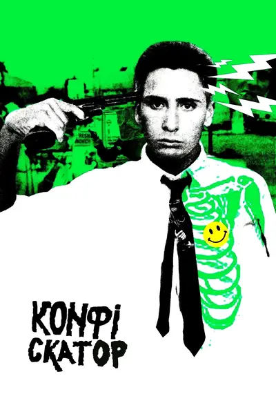 Конфіскатор / Експропріатор (1984) - постер фільму