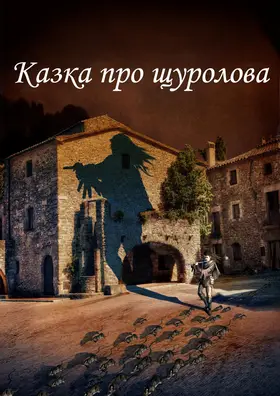 Казка про щуролова