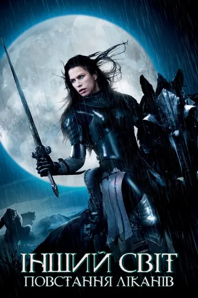 Інший світ 3: Повстання ліканів (2009) - постер фільму