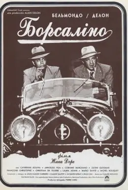 Борсаліно (1970) - дивитись онлайн