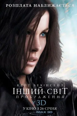 Інший світ 4: Пробудження (2012) - постер фільму
