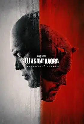 Шибайголова: Народжений знову (2025) - постер серіалу