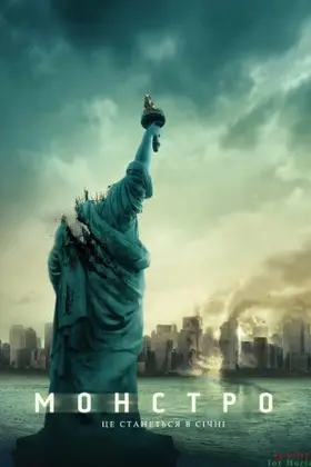 Монстро (2008) - дивитись онлайн