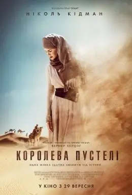 Королева пустелі (2015) - постер фільму