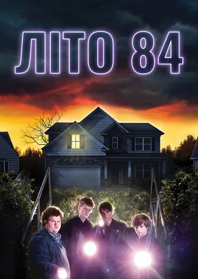Літо 84 (2018) - постер фільму