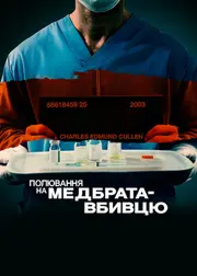 Полювання на медбрата-вбивцю