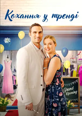 Кохання у тренді (2021) - дивитись онлайн
