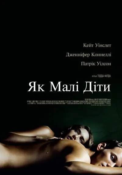 Як малі діти (2006) - постер фільму