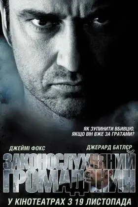 Законослухняний громадянин [Театральна та Режисерська версія] (2009) - дивитись онлайн
