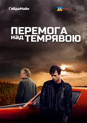 Перемога над темрявою / Перемагаючи темряву