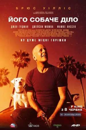Його собаче діло (2017) - постер фільму