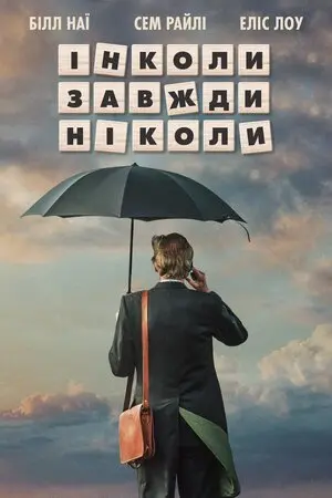 Інколи, завжди, ніколи (2018) - постер фільму
