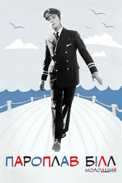 Пароплавний Білл (1928) - постер фільму