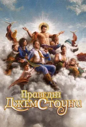 Праведні Джемстоуни (2025) - дивитись онлайн