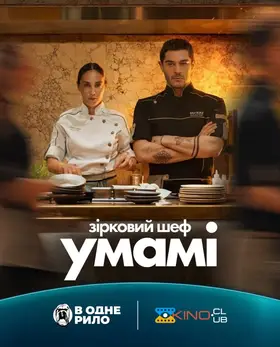 Зірковий шеф Умамі