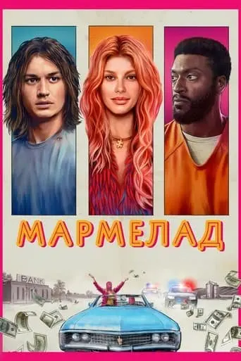 Мармелад (2024) - постер фільму