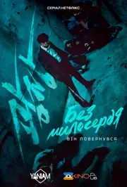 Без милосердя