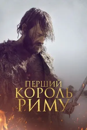 Перший король Риму (2018) - постер фільму
