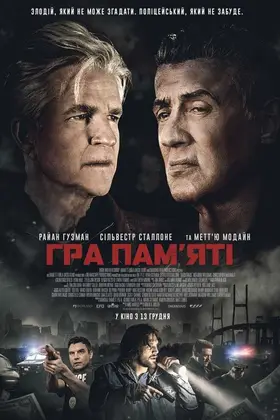 Гра пам'яті (2018) - дивитись онлайн