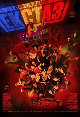 Екстаз (2018) - постер фільму