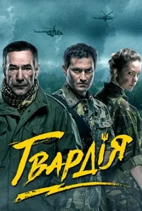 Гвардія (2016) - постер серіалу