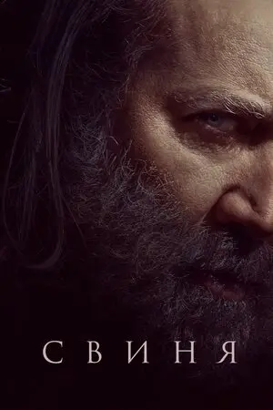Свиня (2021) - постер фільму