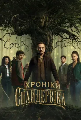 Хроніки Спайдервіка (2024) - постер серіалу