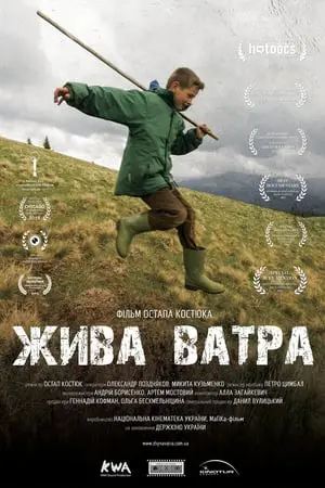 Жива ватра (2015) - постер фільму