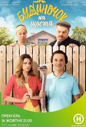 Будиночок на щастя (2018) - постер серіалу