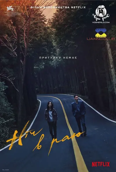 Ніч у раю (2020) - постер фільму