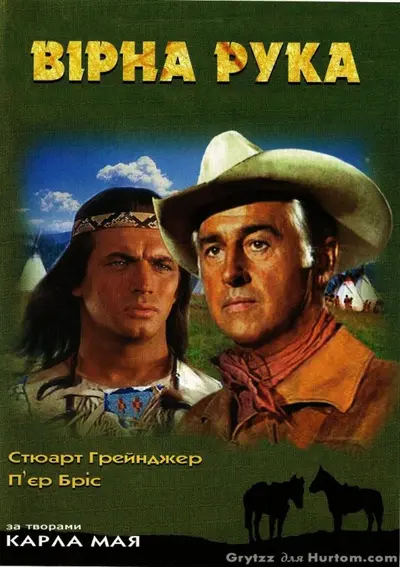 Вірна рука / Вірна рука - друг індіанців (1965) - постер фільму