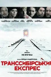 Транссибірський експрес