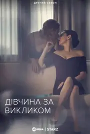 Дівчина за викликом