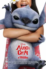 Ліло і Стіч