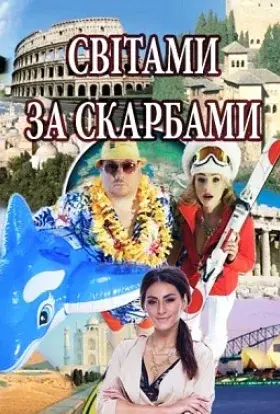 Світами за скарбами (2018) - постер серіалу