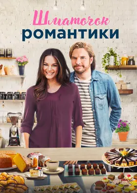 Шматочок романтики (2021) - дивитись онлайн