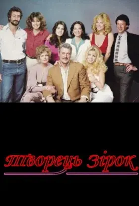 Творець зірок (1981) - постер серіалу