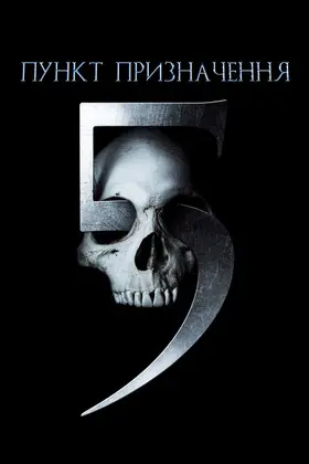 Пункт призначення 5 (2011) - постер