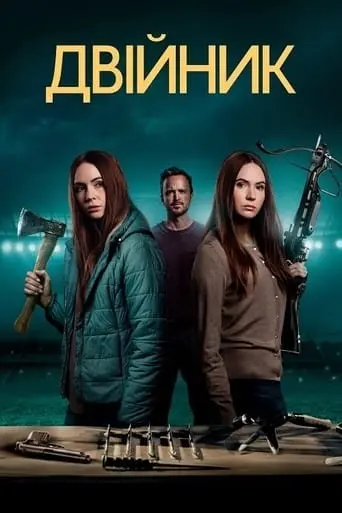 Двійник (2022) - постер фільму