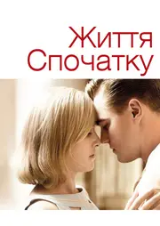 Життя спочатку / Дорога змін