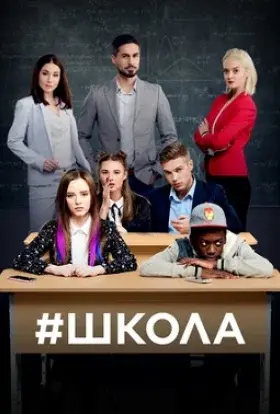 Школа (2018) - постер серіалу