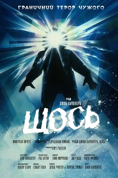 Щось (1982) - постер фільму