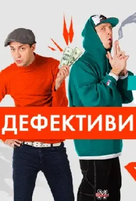 Дефективи (2018) - постер серіалу
