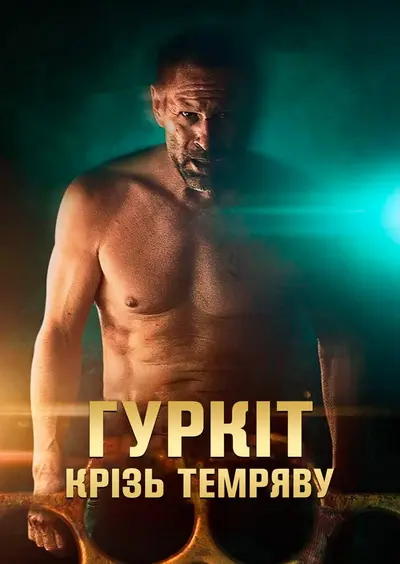 Гуркіт крізь темряву (2023) - постер фільму