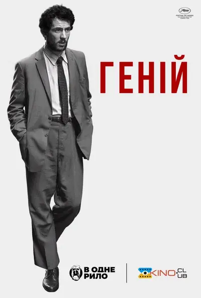 Натхненник / Геній (2025) - постер фільму