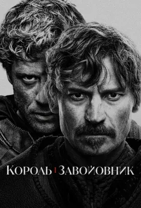 Король і завойовник (2025) - постер серіалу